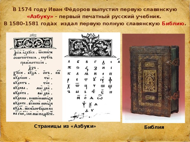 В 1574 году Иван Фёдоров выпустил первую славянскую "Азбуку" - пе...