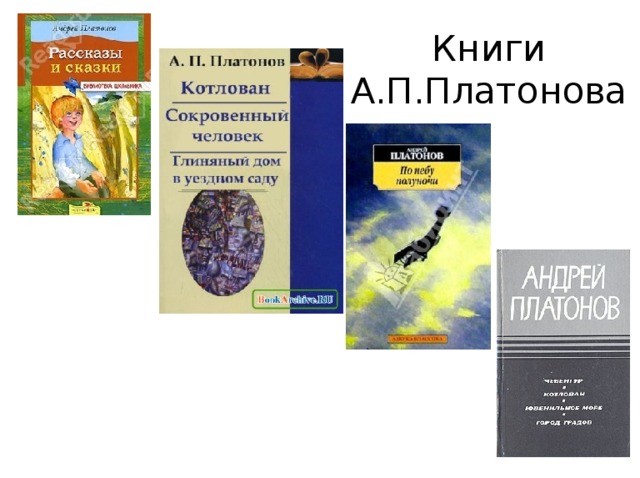 Книги  А.П.Платонова