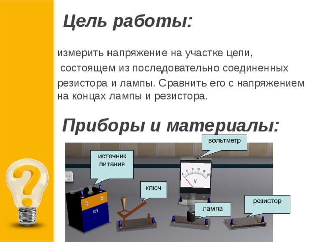 Лабораторная работа измерение тока. Измерение напряжения на различных участках цепи. Работа на участке электрической цепи. Лабораторная работа 5 измерение напряжения на различных.