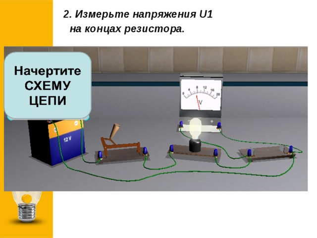 Напряжение на концах сопротивления. Измерение напряжения на резисторе. Измерьте напряжение u1.. Измерьте напряжение u1 u2 на концах каждого резистора и напряжение u.