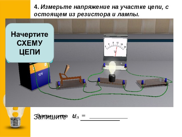 Лабораторная работа измерение напряжение. Измерение напряжения на участке цепи. Лабораторная работа измерение напряжения. Лабораторная работа измерение напряжения на различных участках цепи.