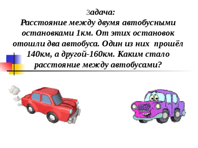 Ответы: От двух остановок,расстояние между которыми 1 …