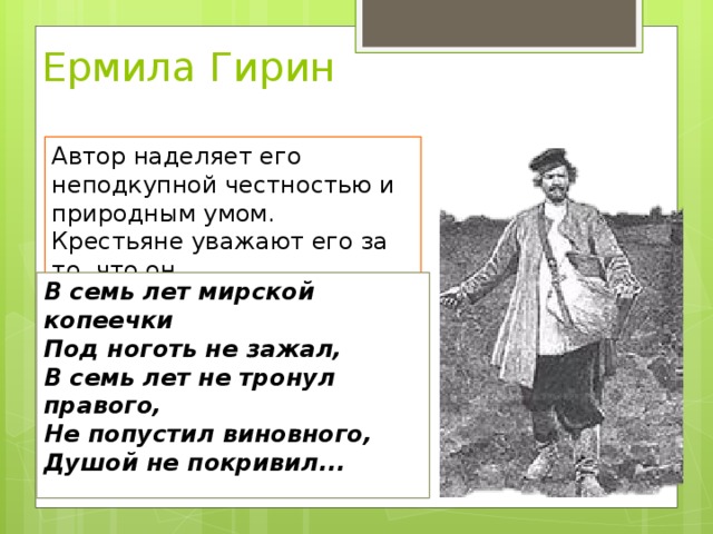 Ермила гирин кому на руси жить хорошо