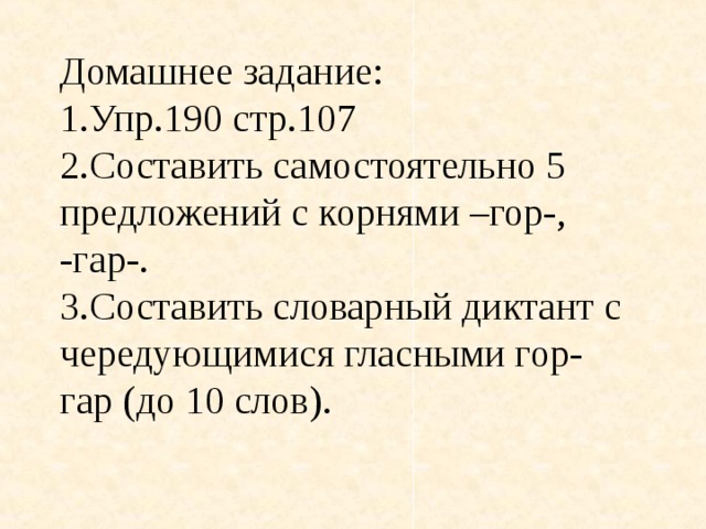 Задания гар гор. Гар гор словарный диктант. Диктант гар гор. Диктант с корням гор гар. Гар гор зар зор диктант.