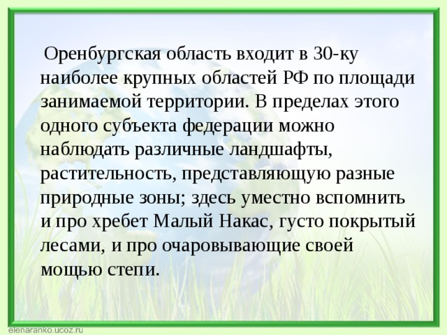 Проект разнообразие природы оренбургской области