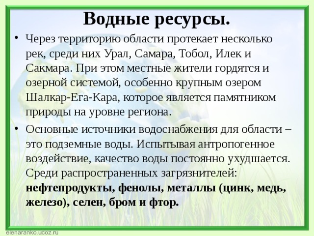 Через территорию. Водные богатства Оренбургского края. Водные богатства Самарской области. Водные богатства Самарского края. Водные богатства Самарского края 2 класс.