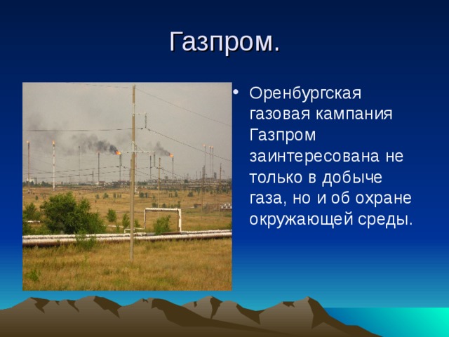 Газпром. Оренбургская газовая кампания Газпром заинтересована не только в добыче газа, но и об охране окружающей среды. 