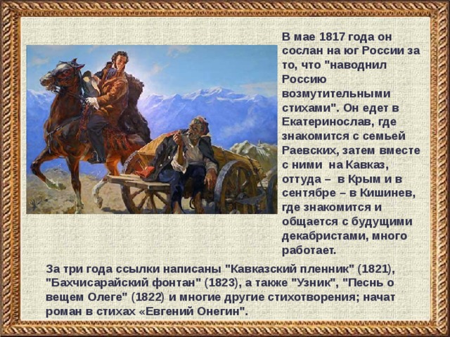 В мае 1817 года он сослан на юг России за то, что 