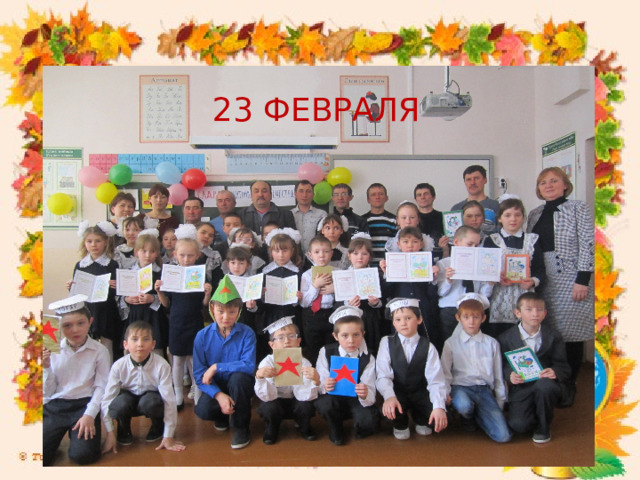  23 февраля 