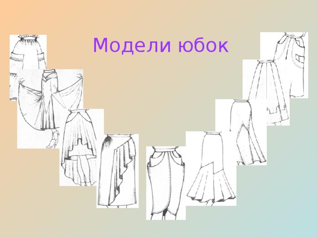 Модели юбок 