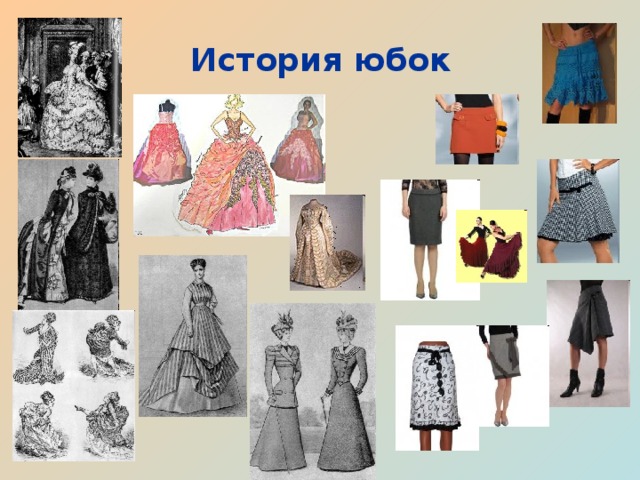 История юбки