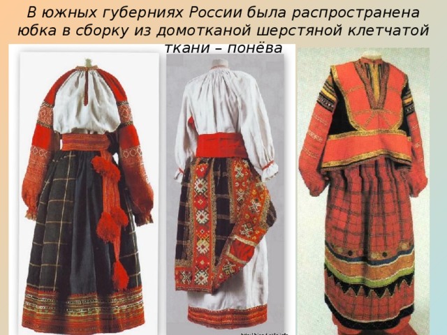 В южных губерниях России была распространена юбка в сборку из домотканой шерстяной клетчатой ткани – понёва 