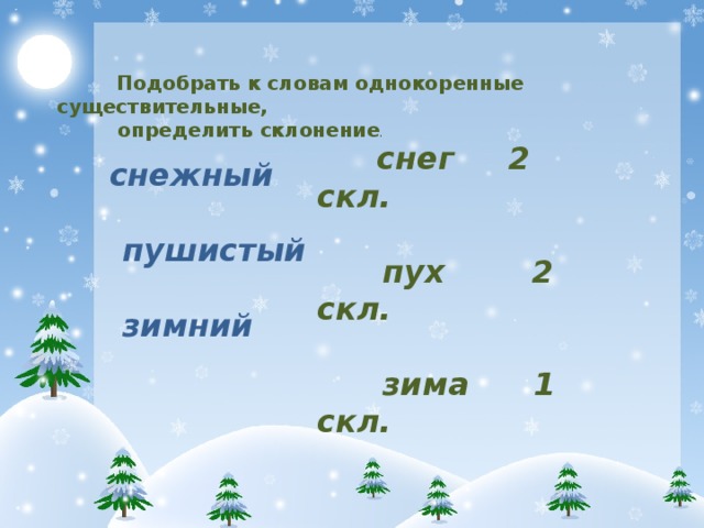 Предложение словом снег. Однокоренные слова на зимнюю тему. Существительные про зиму.