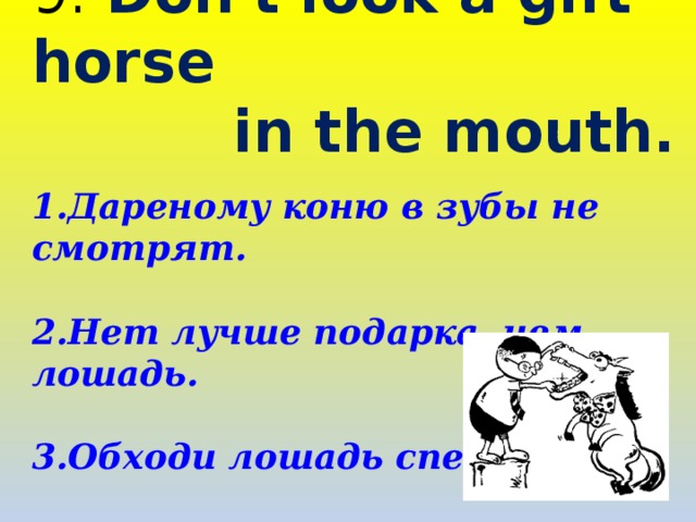 Дареному коню в зубы не смотрят. Когда уместно выражение дареному коню в зубы не смотрят. Продолжение поговорки дареному коню в. В какой ситуации уместно выражение дареному коню в зубы не смотрят. Дарёному коню в зубы подумай и напиши какой жизненной ситуации.