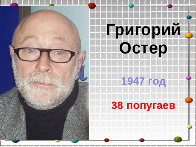 Григорий Остер   1947 год   38 попугаев