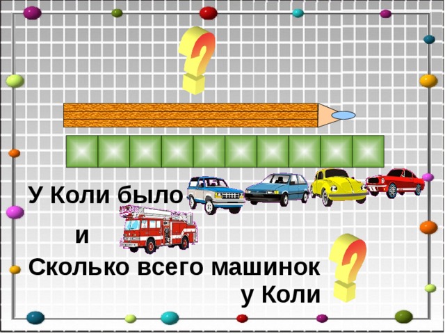 У Коли было и Сколько всего машинок  у Коли