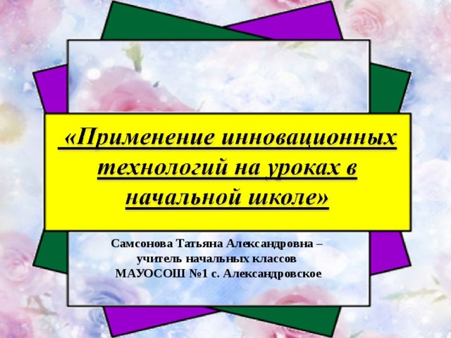 Самсонова Татьяна Александровна – учитель начальных классов МАУОСОШ №1 с. Александровское