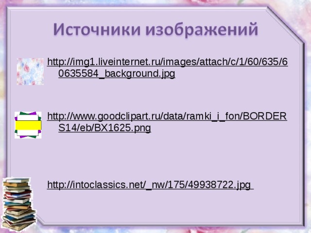 http://img1.liveinternet.ru/images/attach/c/1/60/635/60635584_background.jpg   http://www.goodclipart.ru/data/ramki_i_fon/BORDERS14/eb/BX1625.png    http://intoclassics.net/_nw/175/49938722.jpg