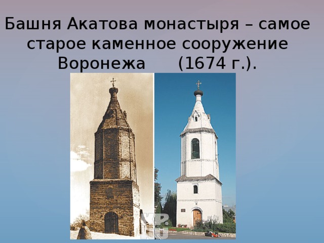 Башня Акатова монастыря – самое старое каменное сооружение Воронежа (1674 г.). 