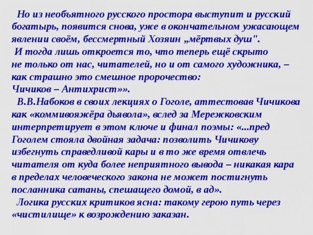  Но из необъятного русского простора выступит и русский богатырь, появится снова, уже в окончательном ужасающем явлении своём, бессмертный Хозяин „мёртвых душ