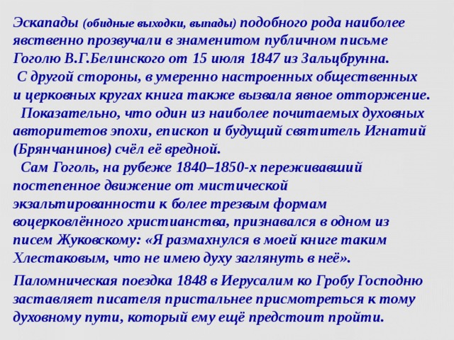 В г белинский письмо к гоголю. Письмо Белинского к Гоголю. Письмо Белинского к Гоголю 1847. Письмо Белинского к Гоголю 1848. Письмо Белинского к Гоголю текст.