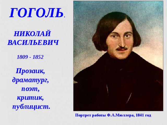 ГОГОЛЬ , НИКОЛАЙ  ВАСИЛЬЕВИЧ 1809 - 1852 Прозаик,  драматург,  поэт,  критик,  публицист. Портрет работы Ф.А.Мюллера, 1841 год  