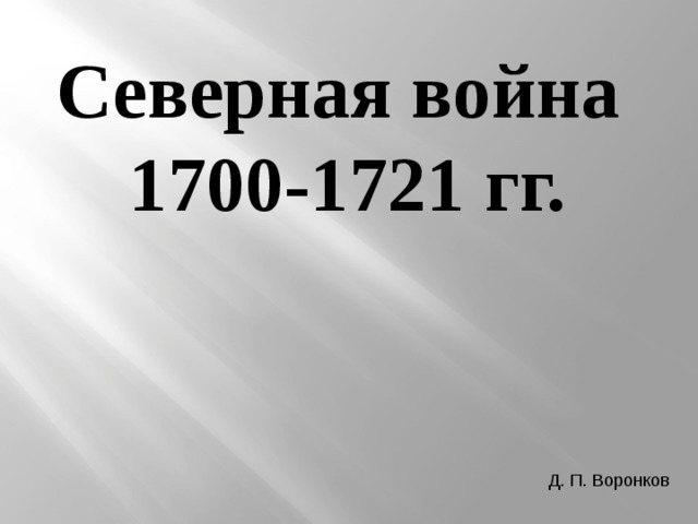 Северная война 1700-1721 гг. Д. П. Воронков 