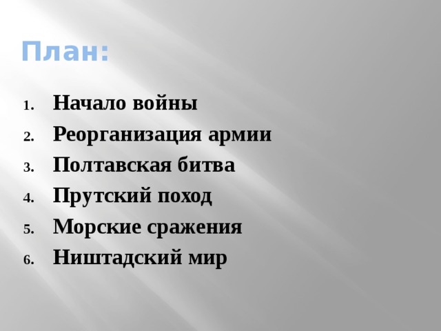 План: Начало войны Реорганизация армии Полтавская битва Прутский поход Морские сражения Ништадский мир 