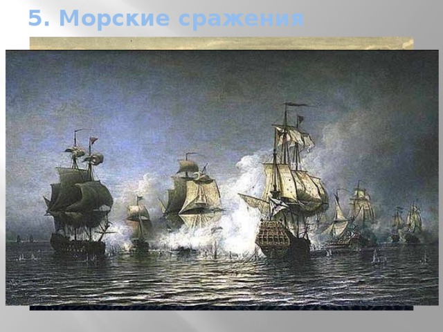 5. Морские сражения 