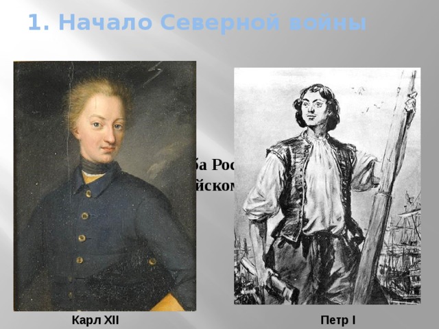 1. Начало Северной войны Задача Петра I - борьба России за выход к Балтийскому морю. Карл XII Петр I 