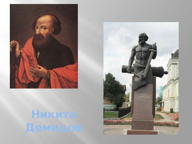 Никита Демидов 