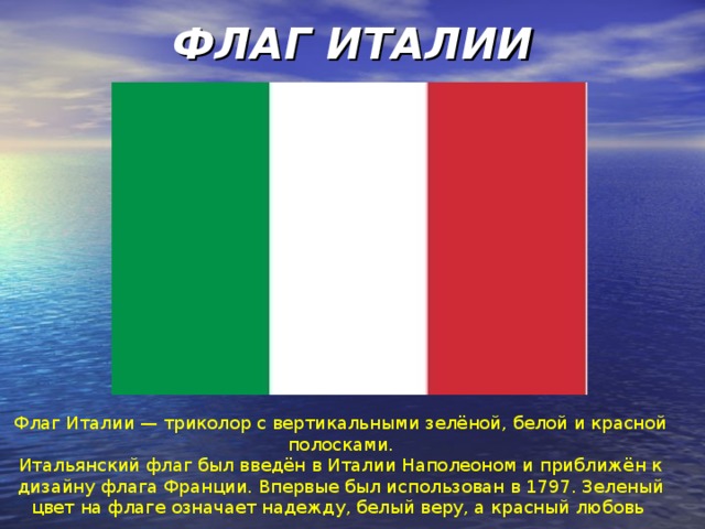 Код флага италии. История флага Италии. Цвета итальянского флага. Флаг Италии цвета. Флаг Италии описание.