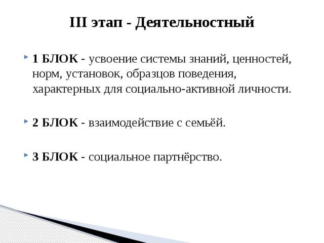 III этап - Деятельностный