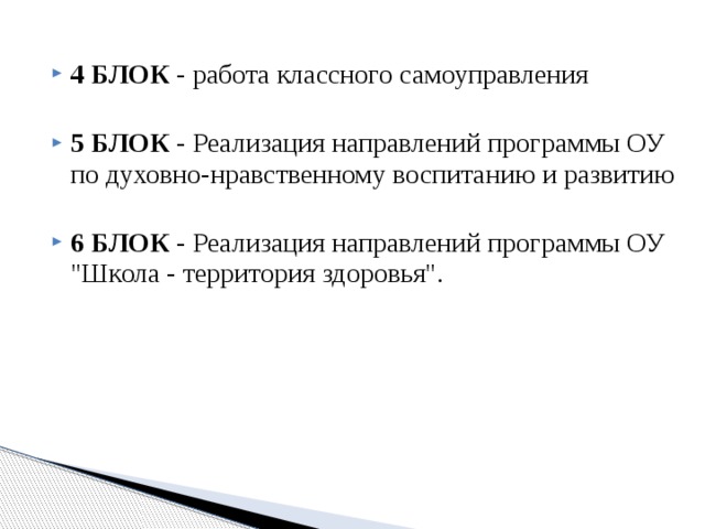 4 БЛОК - работа классного самоуправления 5 БЛОК -  Реализация направлений программы ОУ по духовно-нравственному воспитанию и развитию 6 БЛОК -  Реализация направлений программы ОУ 