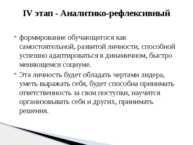 IV этап - Аналитико-рефлексивный