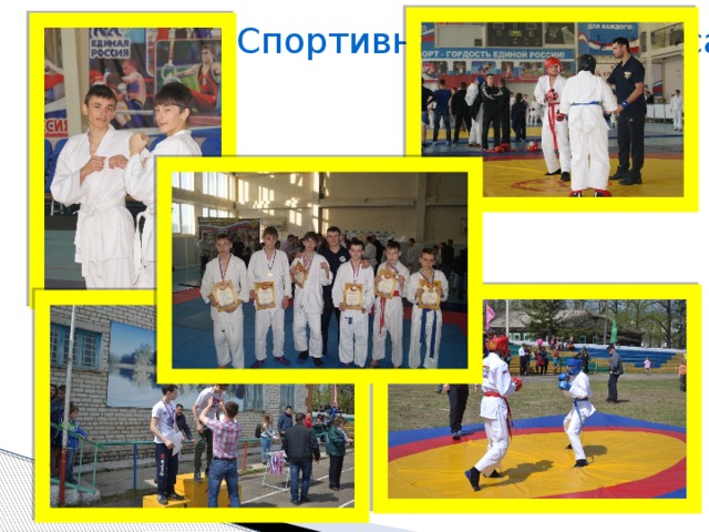 Спортивная жизнь класса
