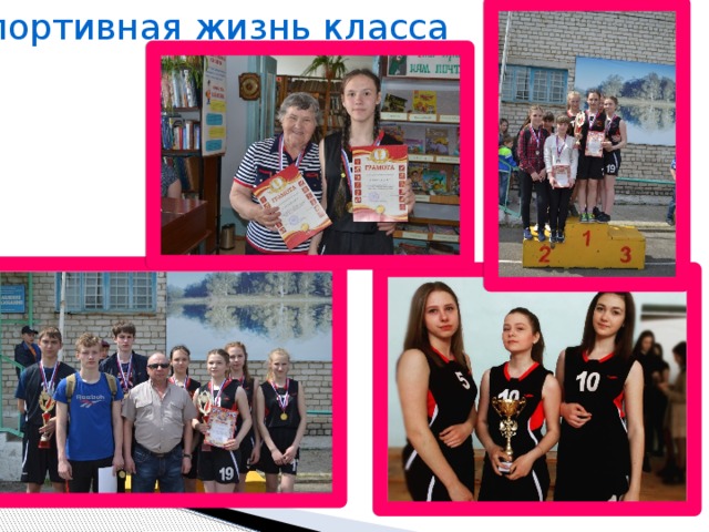 Спортивная жизнь класса
