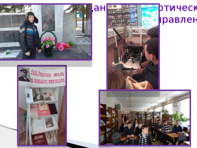 Гражданско-патриотическое  направление