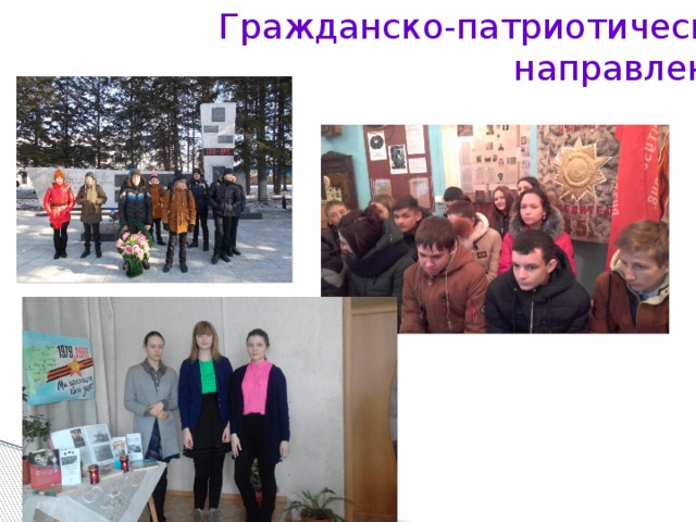 Гражданско-патриотическое  направление