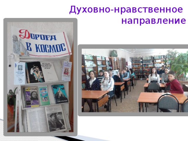 Духовно-нравственное направление