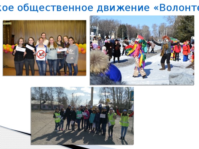 Всероссийское общественное движение «Волонтеры Победы»
