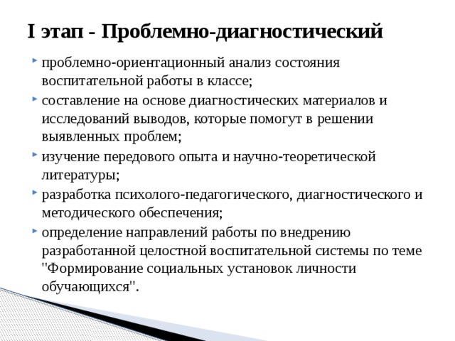 I этап - Проблемно-диагностический