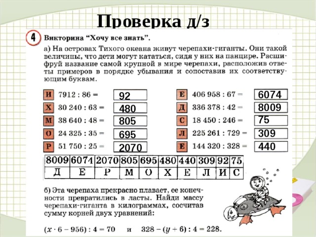 Проверка д/з 6074 92 8009 480 75 805 309 695 440 2070 