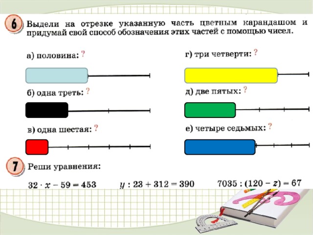 Две третьей части. Три четвертых на отрезке. Три четверти на отрезке. Измерения и дроби 4 класс Петерсон. Одна треть на отрезке.