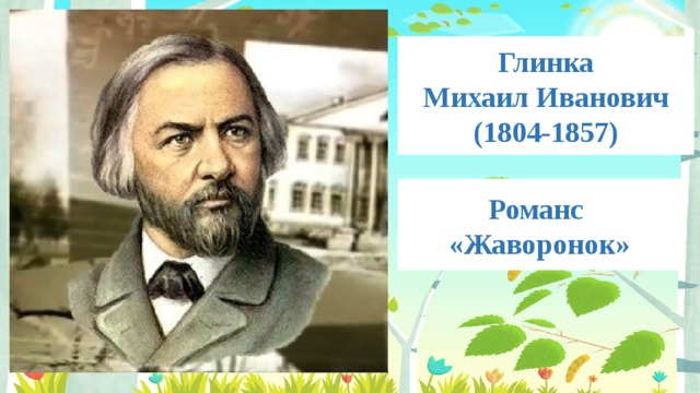 Глинка  Михаил Иванович  (1804-1857) Романс «Жаворонок» 