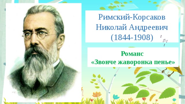 Римский-Корсаков  Николай Андреевич  (1844-1908) Романс «Звонче жаворонка пенье» 