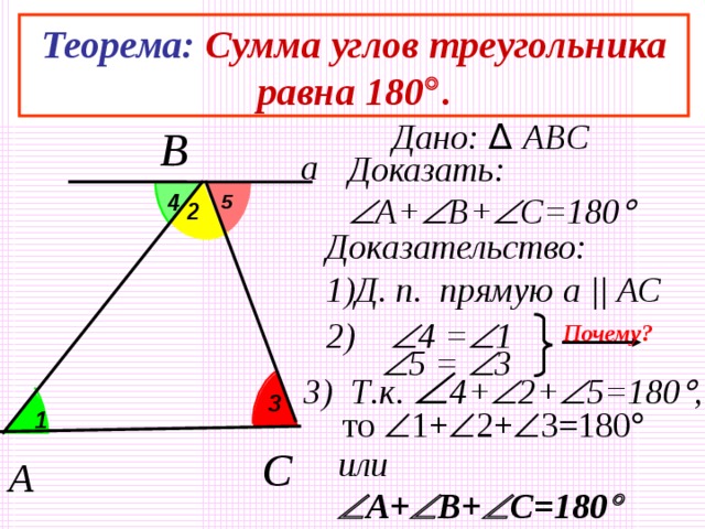 Исследование 4 группы Как с помощью «перегибания» углов треугольника найти их сумму? Перегните пронумерованные углы так, чтобы вершины оказались в одной точке.   = 180°