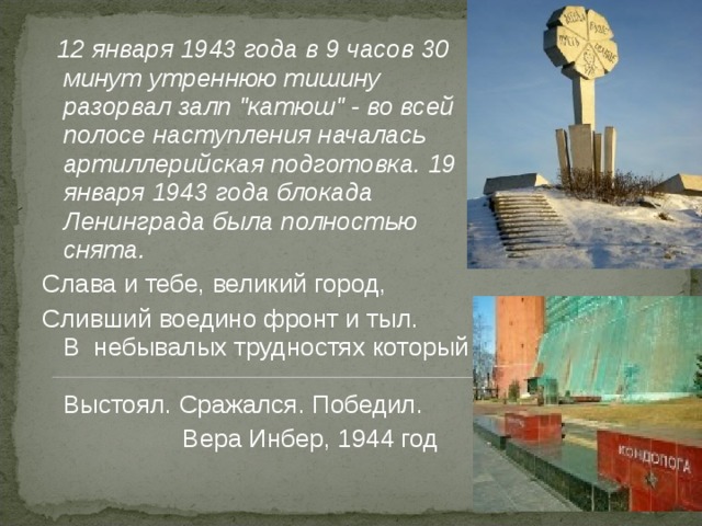  12 января 1943 года в 9 часов 30 минут утреннюю тишину разорвал залп 