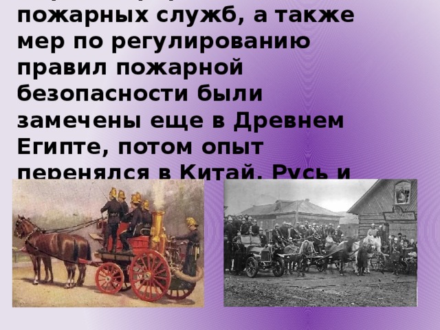 История пожарной службы. История возникновения профессии пожарный. Возникновение профессии пожарного. Когда появилась профессия пожарный. Пожарник профессия возникла.