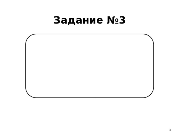 Задание №3